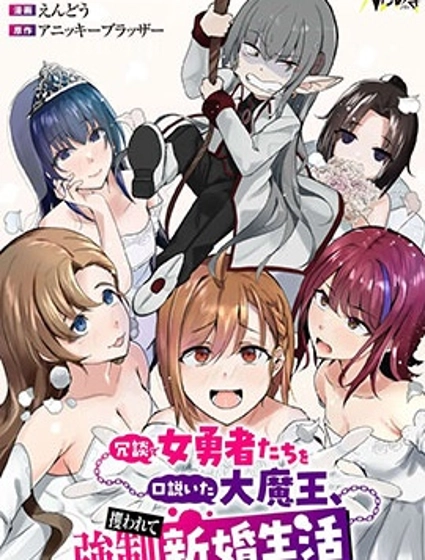 口嗨撩撥女勇者們的大魔王，被抓後開啟強制新婚生活