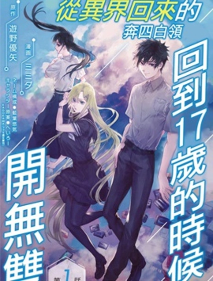 从异界回来的奔四白领回到17岁的时候开无双