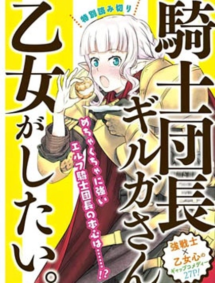 就算是騎士團長精靈小姐也是有一顆少女心的