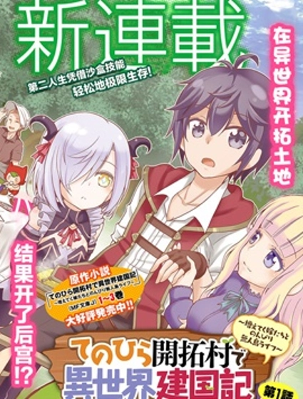 在掌中开拓村的异世界建国记