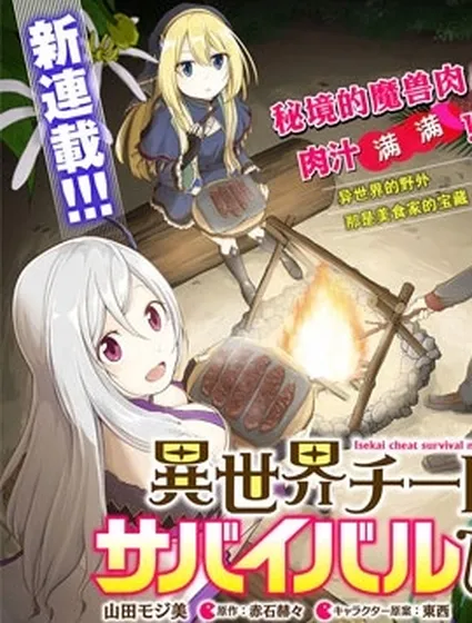 異世界求食的開掛旅程