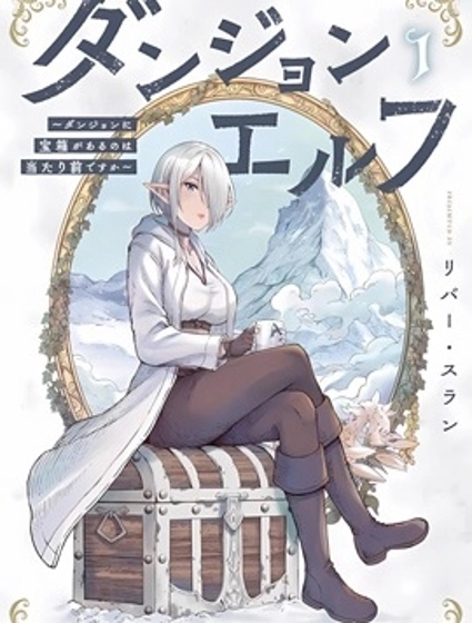 迷宮精靈～迷宮裡有寶箱是理所當然的嗎