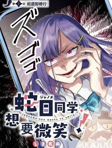 蛇目同學想要微笑