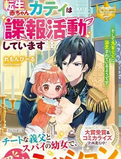 轉生嬰兒的諜報活動