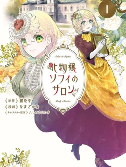 怪物小姐索菲的沙龍