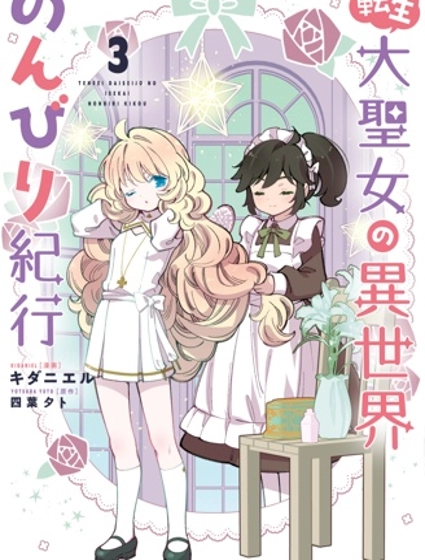 转生大圣女的异世界悠哉纪行