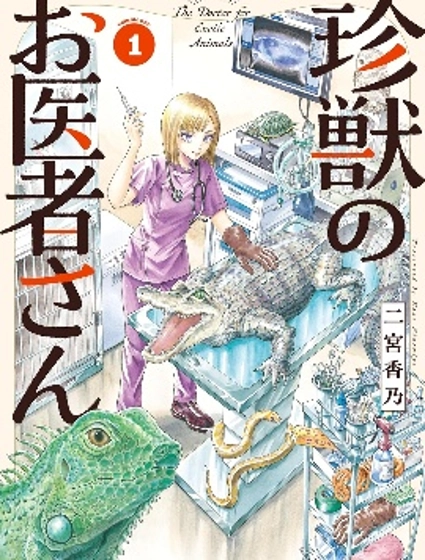 珍奇動物的獸醫