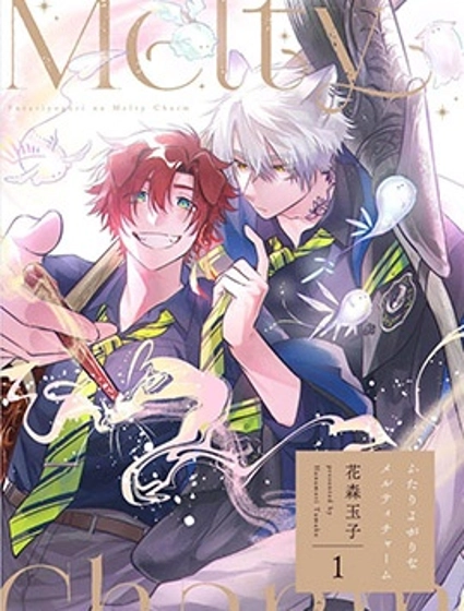 雙人獨舞的融心咒語