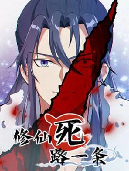 修仙死路一条