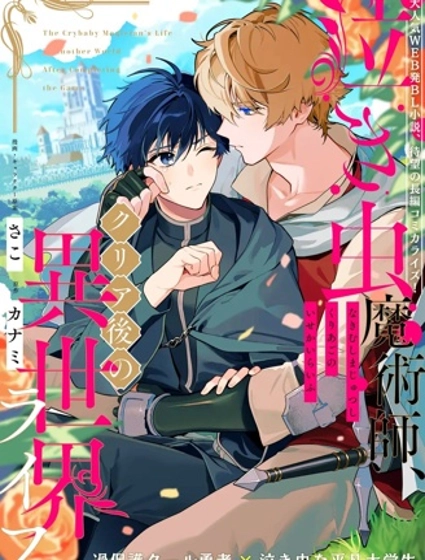 愛哭鬼大學生、異世界轉生