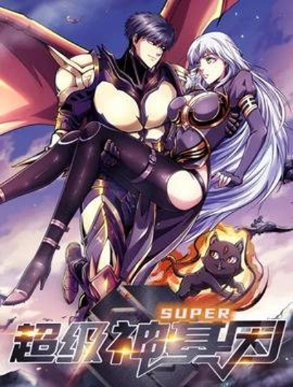 超级神基因