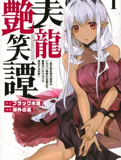 美龙艳笑谭～自我肯定感超低的龙级美少女魔王、勇者用爱将其击败的故事～