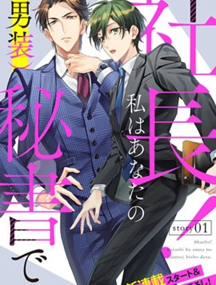 社長！我是您的（男裝）秘書。