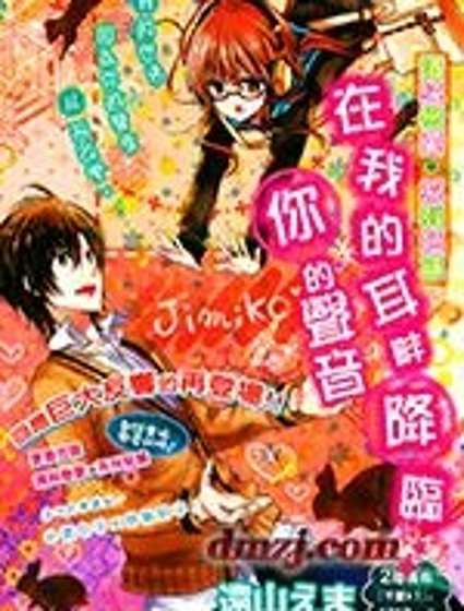 在我的耳畔降臨你的聲音