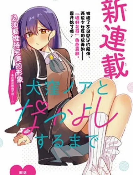 直到和犬窪乃亞搞好關係