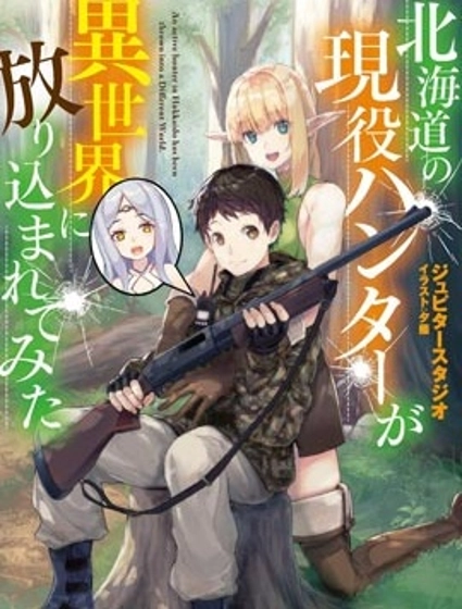 北海道的現役獵人被丟到異世界