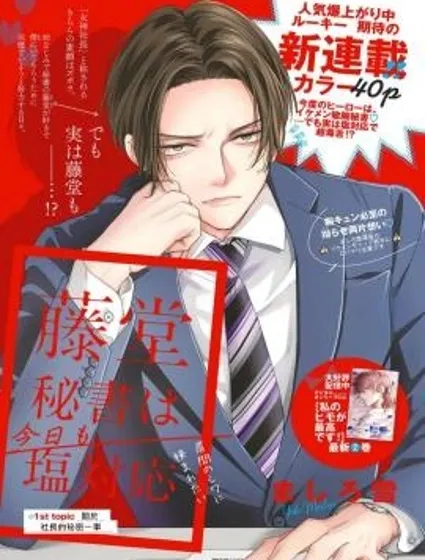 藤堂秘書今天也在故作鎮定