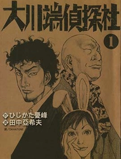 大川端偵探社