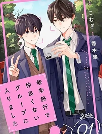 修學旅行被分到了不熟的組