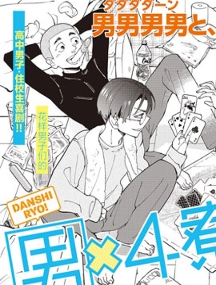 男X4寮 生態記錄