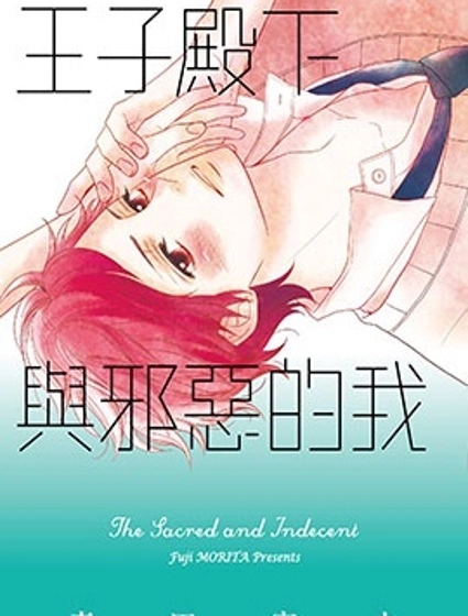 王子殿下與邪惡的我