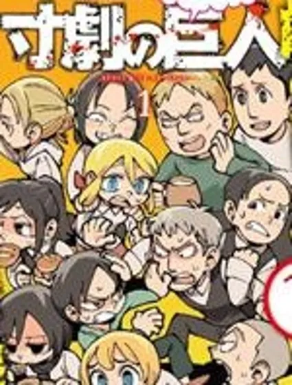 進擊的巨人短喜劇