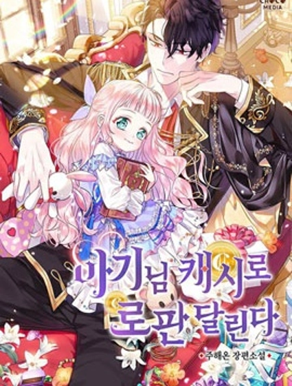 宝贝用罗盘玩转罗曼史