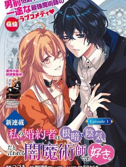 我喜欢的未婚夫是传闻中阴沉忧郁的暗魔法师