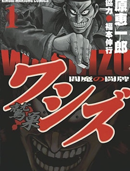 閻魔之鬥牌 鷲巢