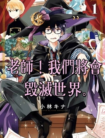 老师！我们将会毁灭世界