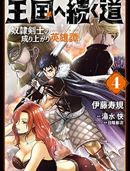 通往王国之路~奴隶剑士的崛起英雄谭