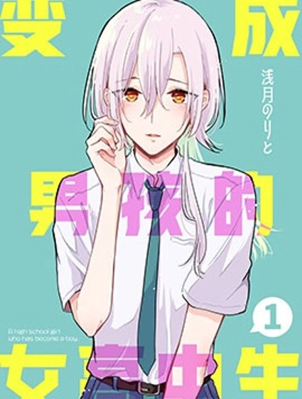 變成男孩的女高中生
