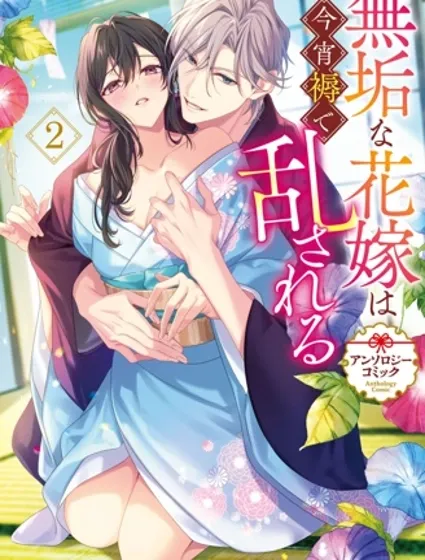 洁白无瑕的新娘今宵于被衾中迷乱 短篇漫画合集