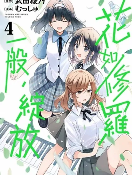 群花绽放、彷如修罗