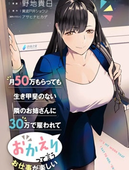 月入50万毫无人生目标的隔壁大姐姐每月花30万雇我跟他说“欢迎回家”的工作太开心了