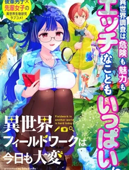 今天的異世界野外調查也很辛苦