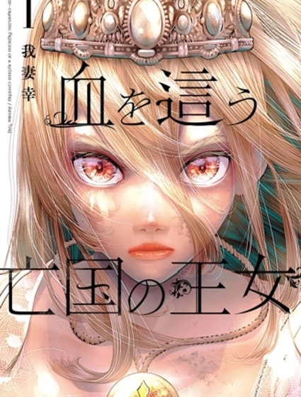 染血的亡国公主