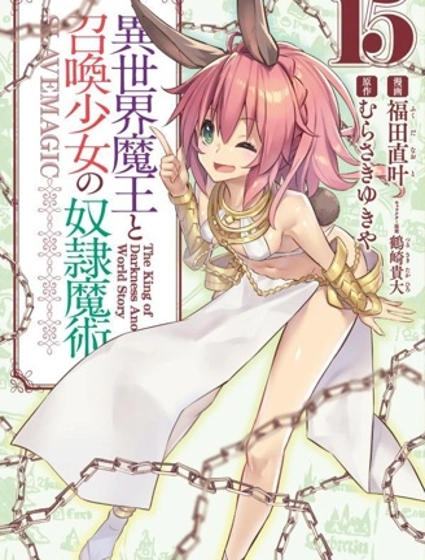 異界魔王與召喚少女的隸屬魔術