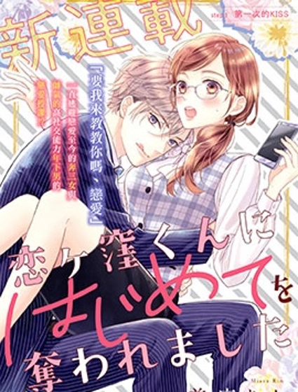 被戀之窪君奪走了第一次