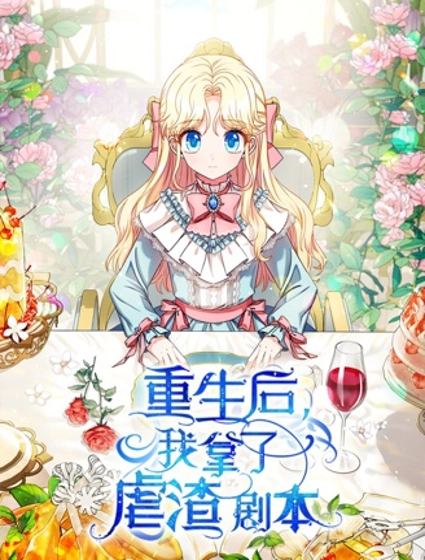 重生后我拿了虐渣剧本