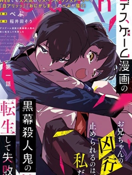 转生成了死亡游戏黑幕杀人鬼的妹妹简直大失败