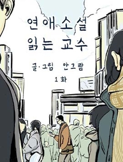 讀戀愛小說的教授