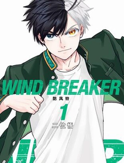 WIND BREAKER 防風鈴