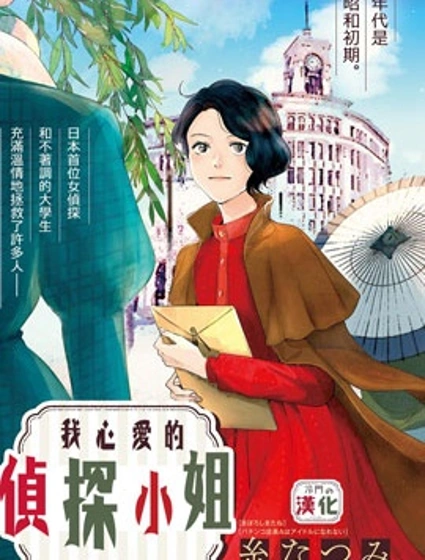 我心愛的偵探小姐