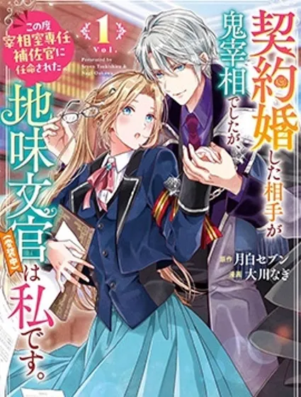 與魔鬼宰相的契約婚