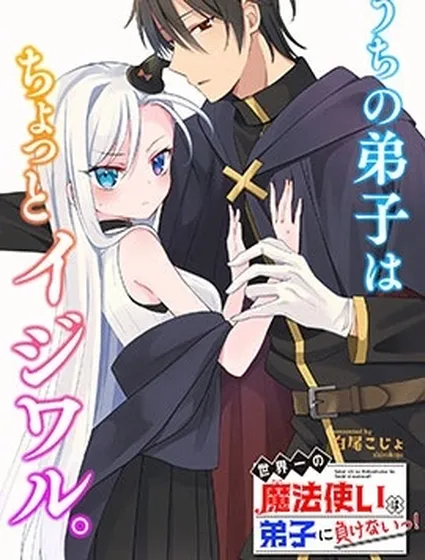 世界第一魔法使絕不能輸給弟子！