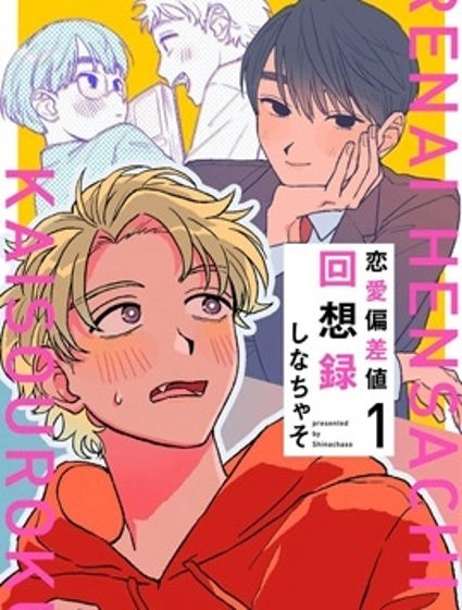 戀愛偏差值回想錄