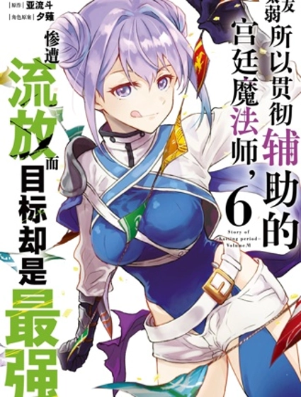 队友太弱所以贯彻辅助的宫廷魔法师，惨遭流放目标却是最