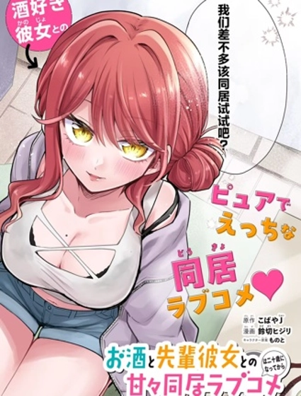 與愛喝酒的前輩女友甜蜜同居的戀愛喜劇要等到20歲之後