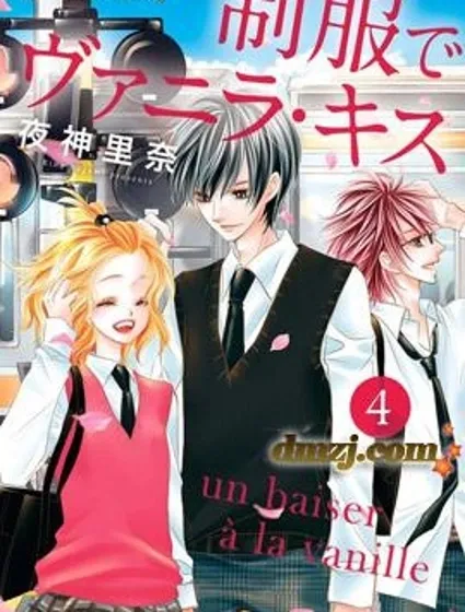 制服上的香草之吻 